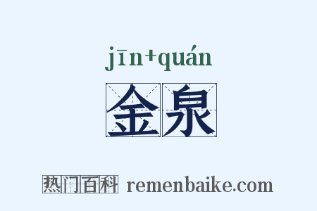 金泉是什么意思的图片